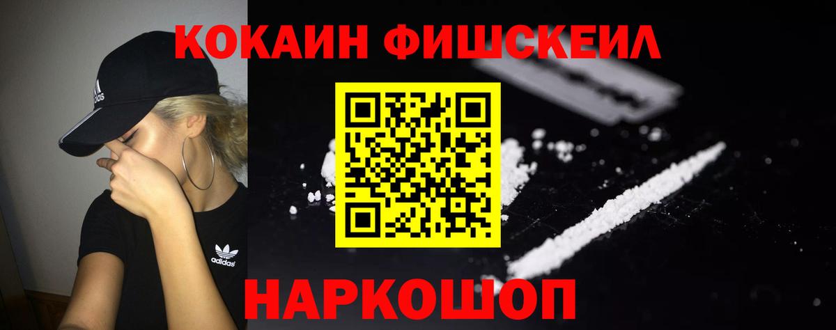 Трёхгорный  COCAIN Fish Scale  Cocaine 97%  Вход с VPN 